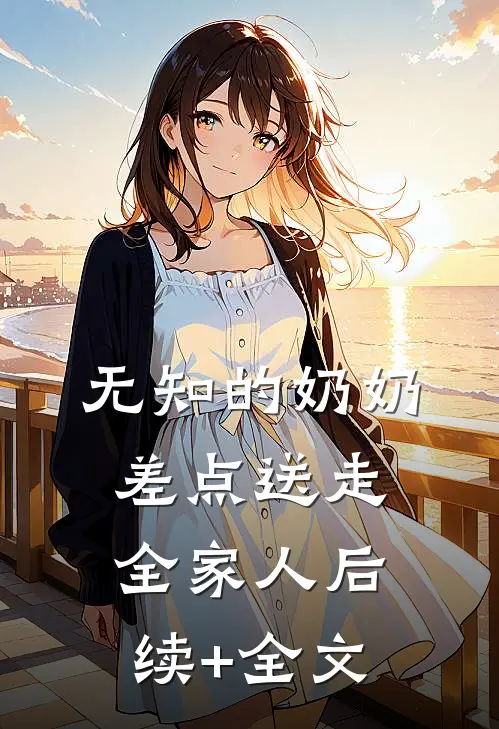 无知的奶奶差点送走全家人后续+全文