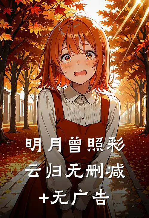 明月曾照彩云归无删减+无广告