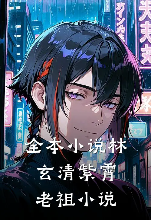 全本小说林玄清紫霄老祖小说