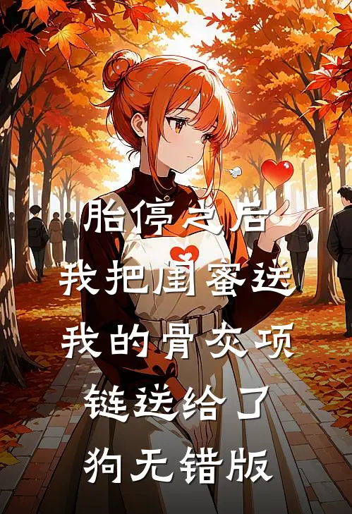 胎停之后，我把闺蜜送我的骨灰项链送给了狗无错版