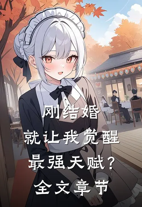 刚结婚，就让我觉醒最强天赋？全文章节