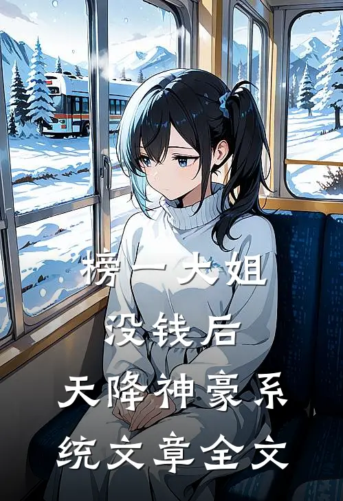榜一大姐没钱后，天降神豪系统文章全文