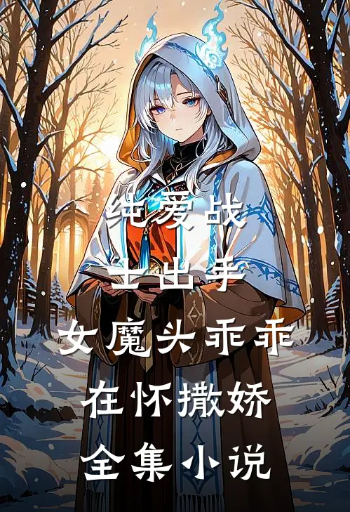 纯爱战士出手：女魔头乖乖在怀撒娇全集小说