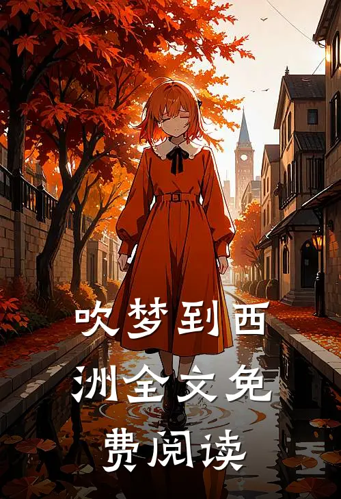 吹梦到西洲全文免费阅读