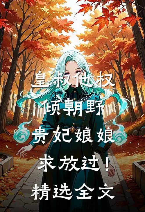 皇叔他权倾朝野，贵妃娘娘求放过！精选全文
