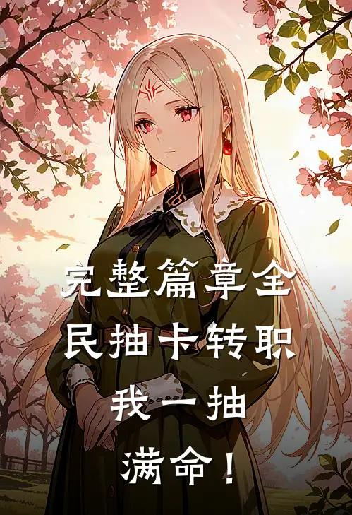 完整篇章全民抽卡转职，我一抽满命！