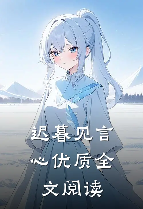 迟暮见言心优质全文阅读