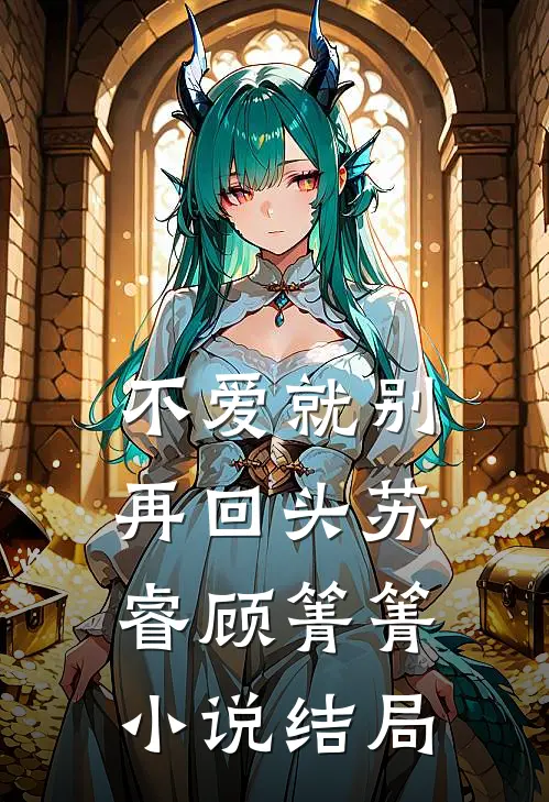 不爱就别再回头苏睿顾箐箐小说结局