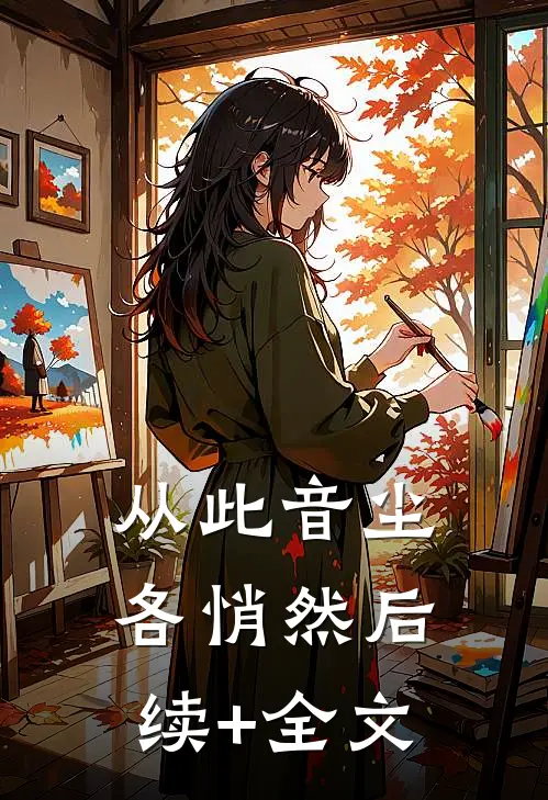 从此音尘各悄然后续+全文