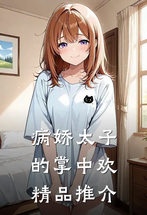 病娇太子的掌中欢精品推介