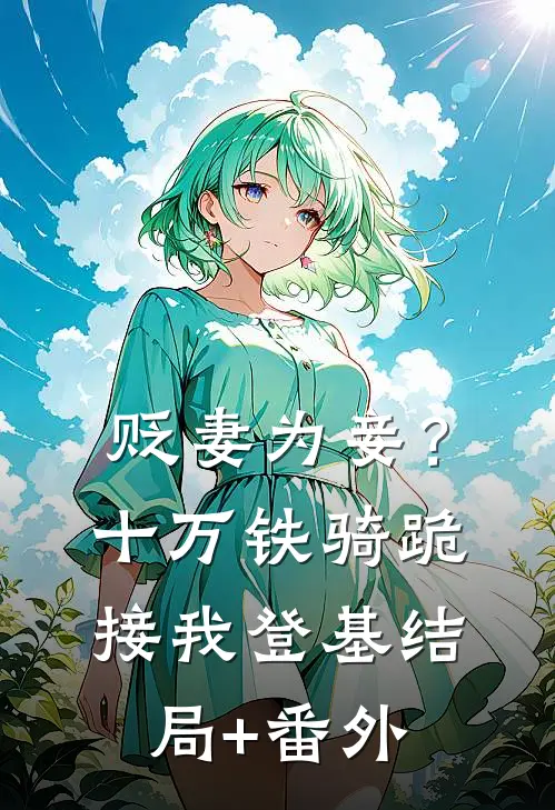 贬妻为妾？十万铁骑跪接我登基结局+番外
