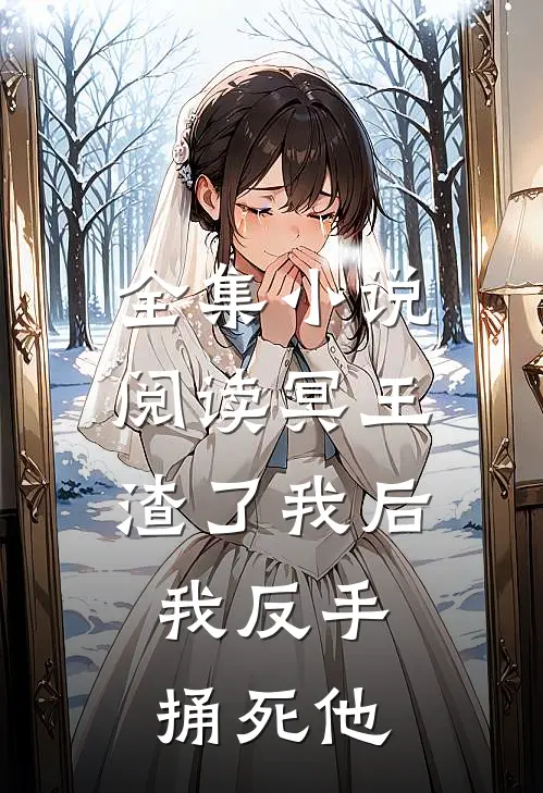 全集小说阅读冥王渣了我后，我反手捅死他