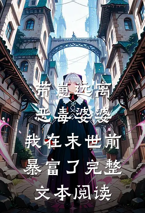 带崽远离恶毒婆婆，我在末世前暴富了完整文本阅读