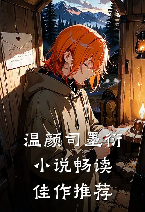 温颜司墨衍小说畅读佳作推荐