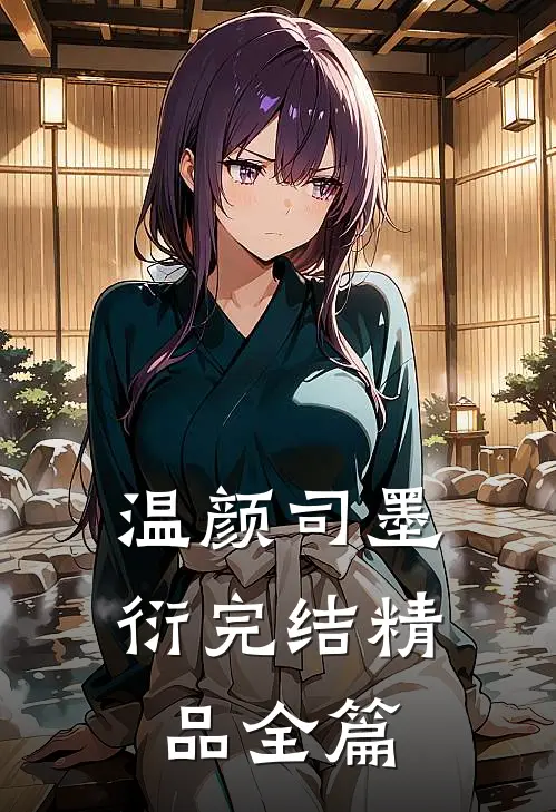 温颜司墨衍完结精品全篇