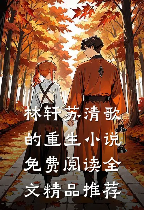 林轩苏清歌的重生小说免费阅读全文精品推荐