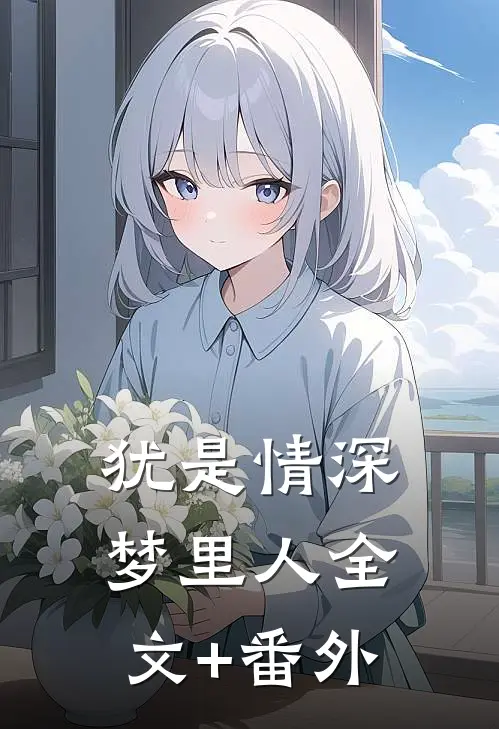 犹是情深梦里人全文+番外