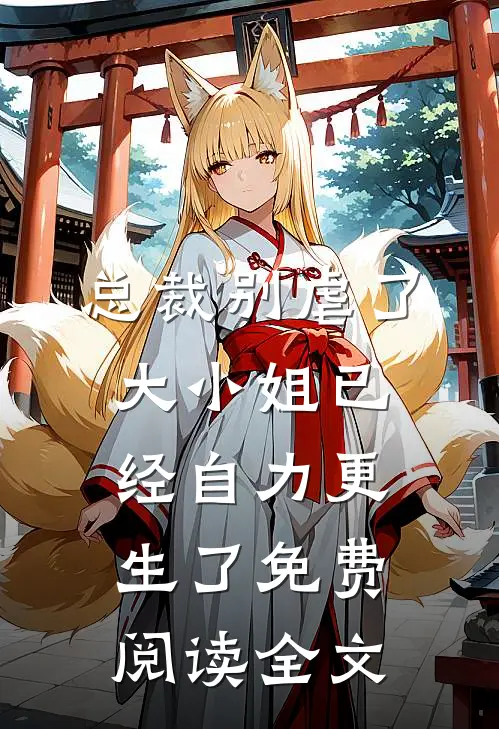 总裁别虐了,大小姐已经自力更生了免费阅读全文