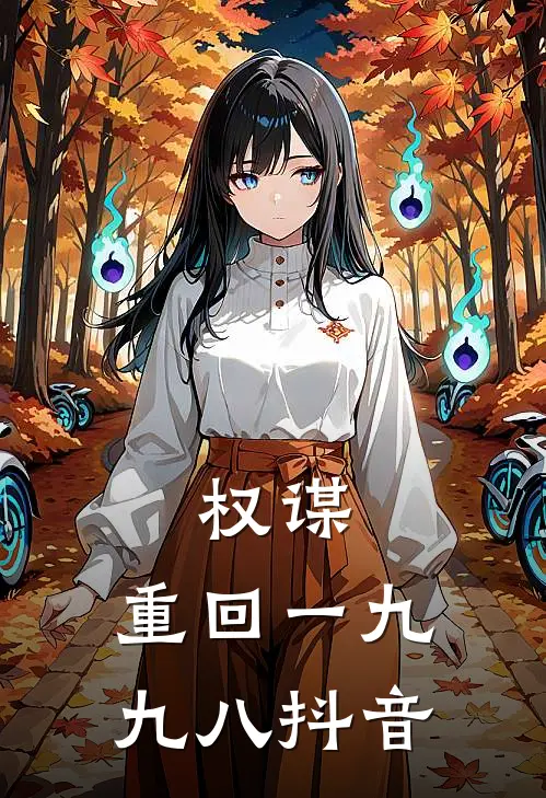 权谋：重回一九九八抖音
