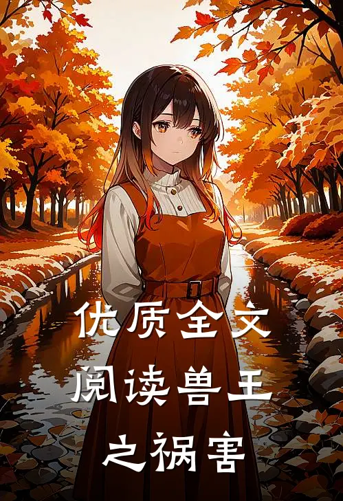 优质全文阅读兽王之祸害
