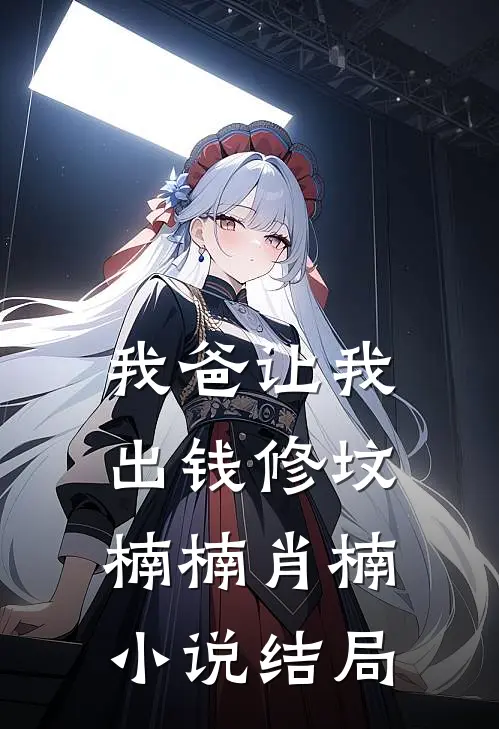 我爸让我出钱修坟楠楠肖楠小说结局