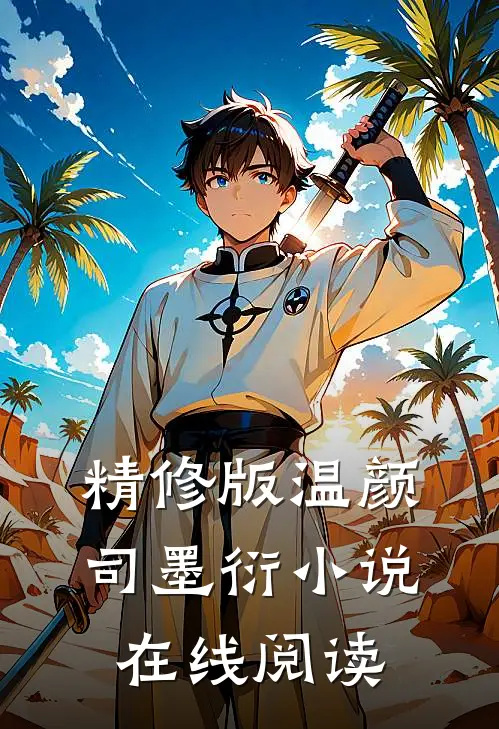 精修版温颜司墨衍小说在线阅读