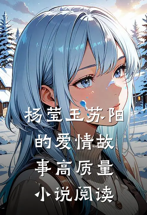 杨莹玉苏阳的爱情故事高质量小说阅读