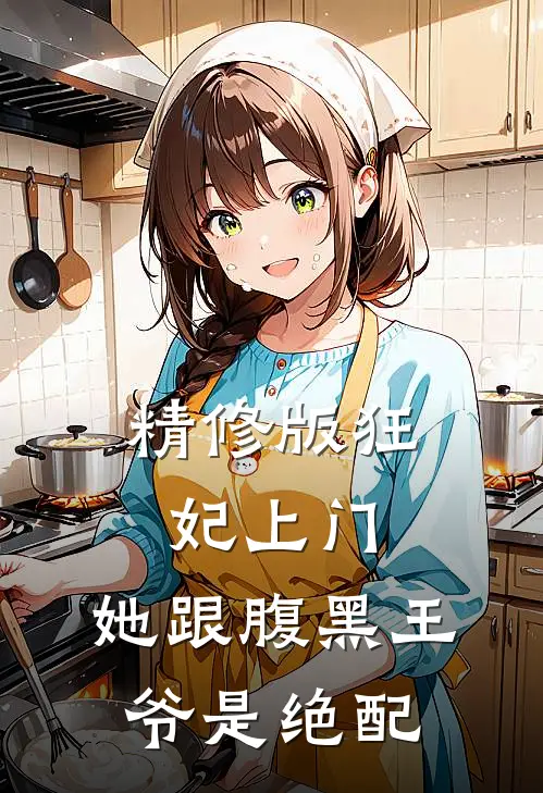 精修版狂妃上门：她跟腹黑王爷是绝配