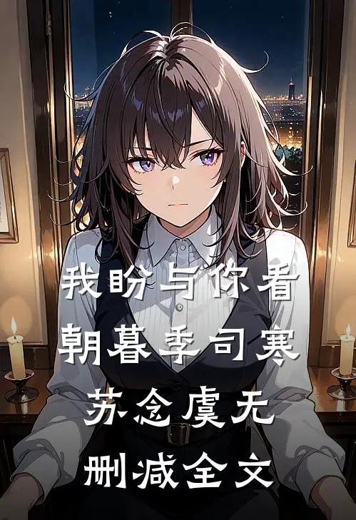 我盼与你看朝暮季司寒苏念虞无删减全文