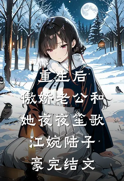 重生后，傲娇老公和她夜夜笙歌江婉陆子豪完结文