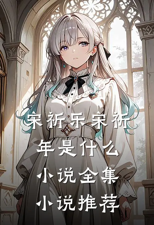 宋祈乐宋祈年是什么小说全集小说推荐