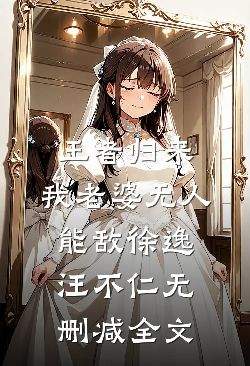 王者归来：我老婆无人能敌徐逸汪不仁无删减全文
