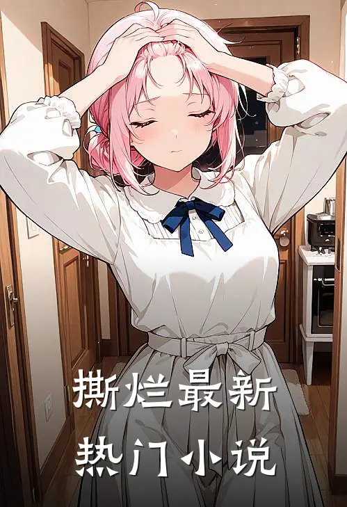 撕烂最新热门小说