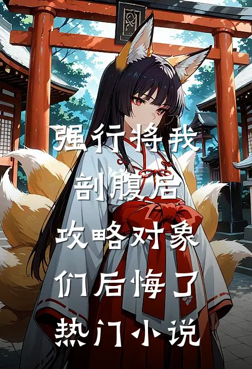 强行将我剖腹后，攻略对象们后悔了热门小说