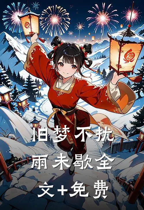 旧梦不扰雨未歇全文+免费