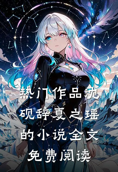 热门作品沈砚辞夏之瑶的小说全文免费阅读