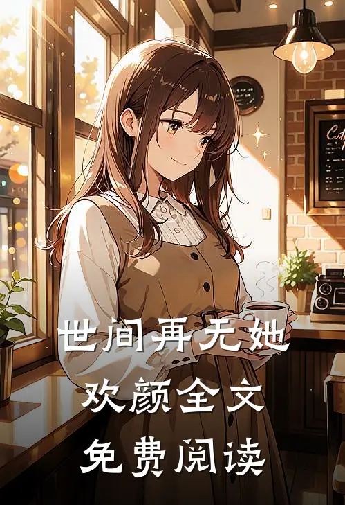 世间再无她欢颜全文免费阅读
