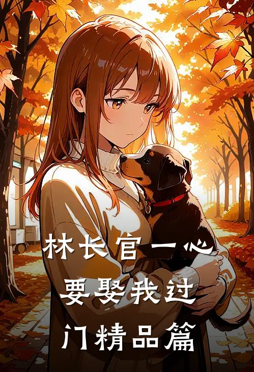 林长官一心要娶我过门精品篇