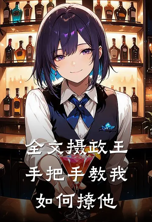 全文摄政王手把手教我如何撩他