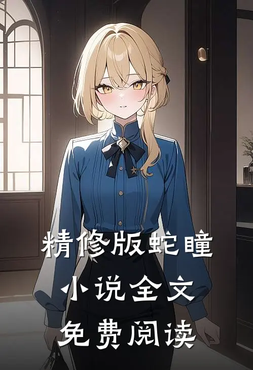 精修版蛇瞳小说全文免费阅读