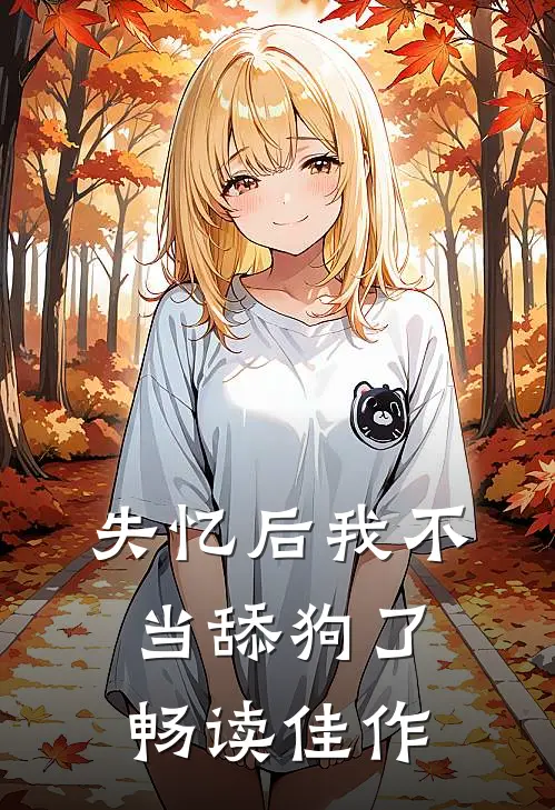 失忆后我不当舔狗了畅读佳作