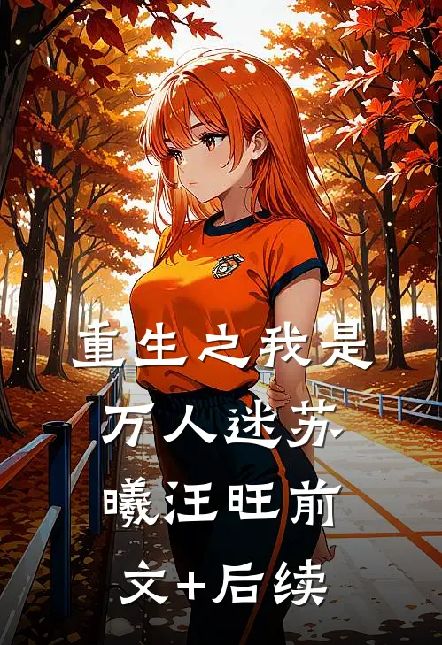 重生之我是万人迷苏曦汪旺前文+后续