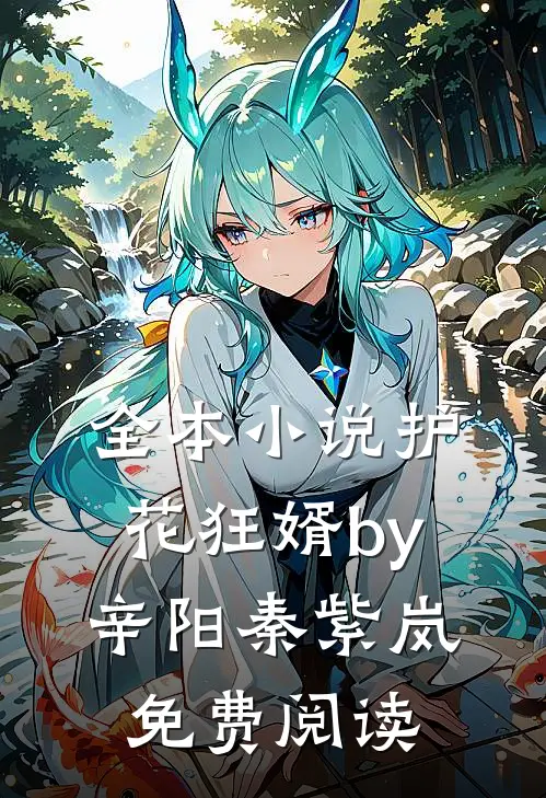 全本小说护花狂婿by辛阳秦紫岚免费阅读
