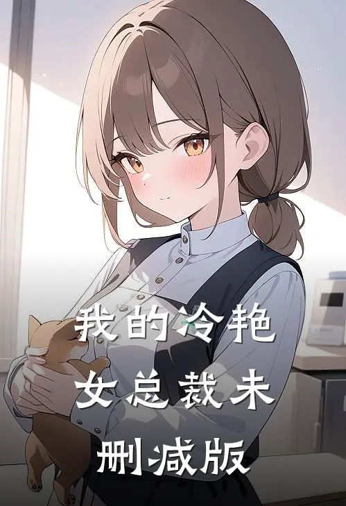 我的冷艳女总裁未删减版