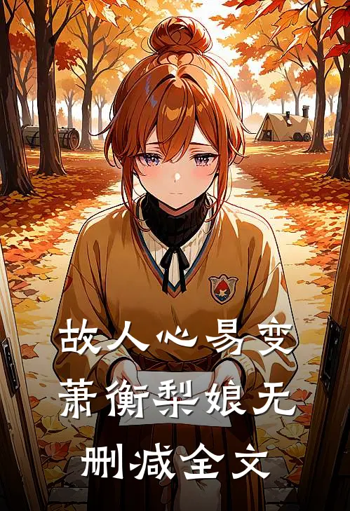 故人心易变萧衡梨娘无删减全文