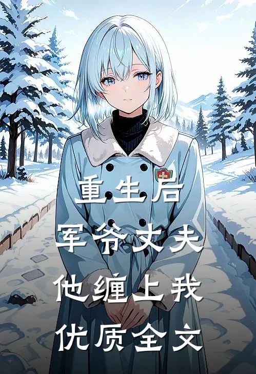 重生后，军爷丈夫他缠上我优质全文