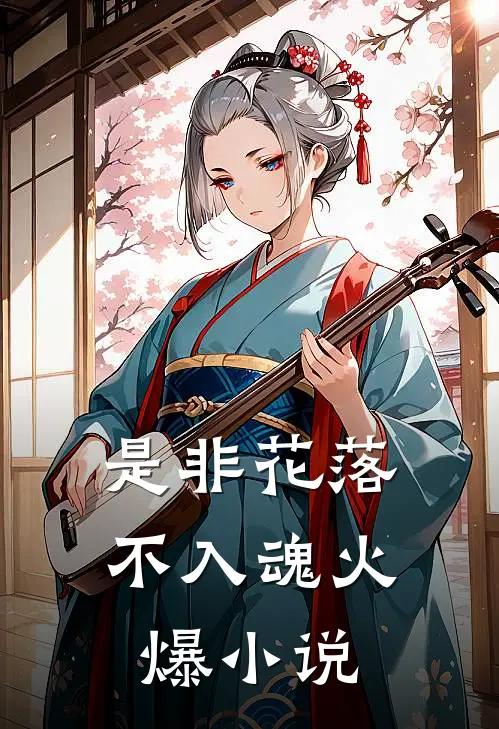 是非花落不入魂火爆小说