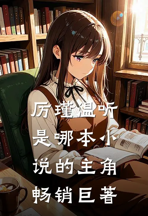 厉瑾温听是哪本小说的主角畅销巨著