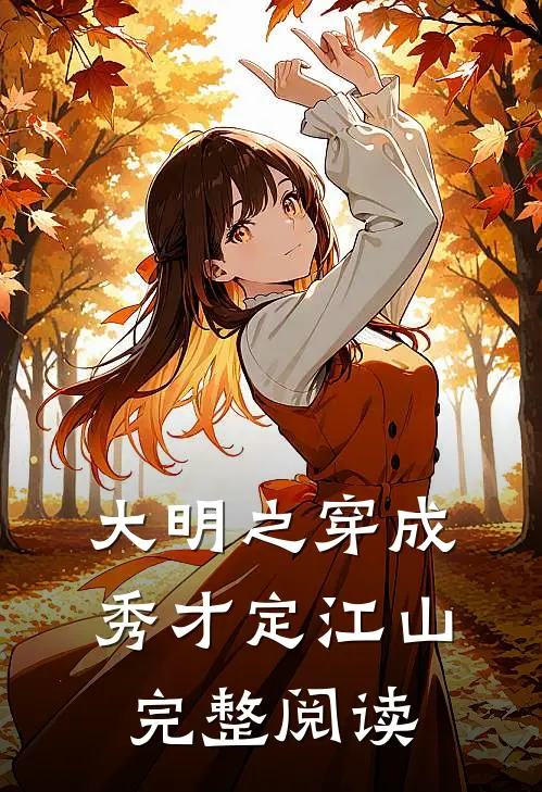 大明之穿成秀才定江山完整阅读