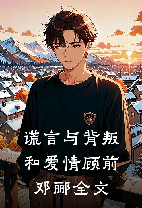 谎言与背叛和爱情顾前邓郦全文
